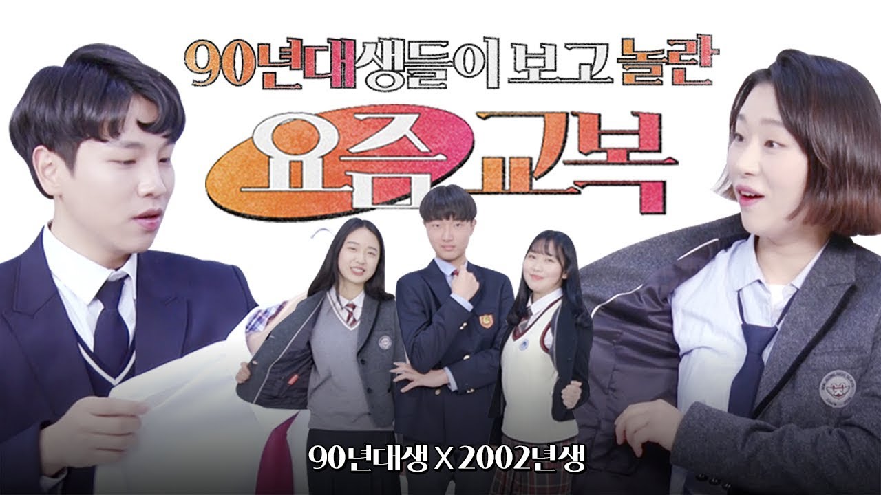 90년대생들이 보고 충격먹은 요즘'교복' (feat.2002년생) | 크랩