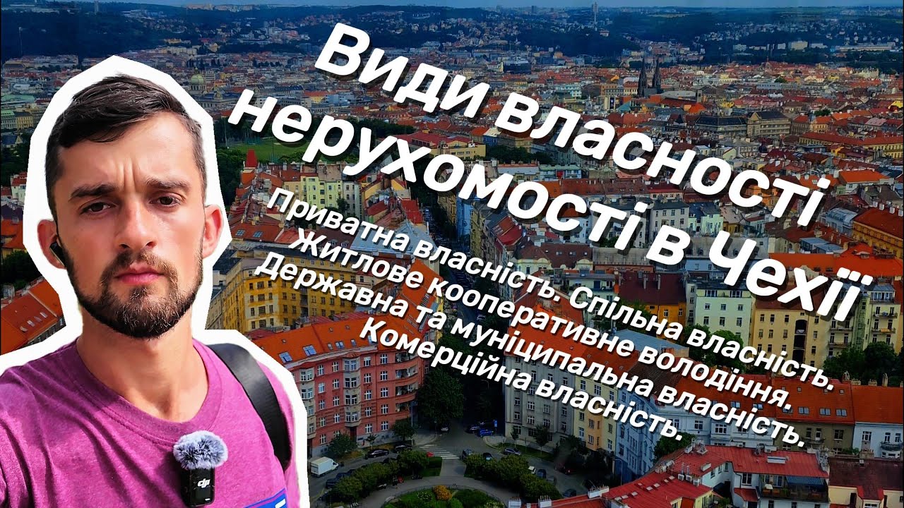 Великий огляд житла в Чехії. 🏠 Частина 1. 🌆 Види та форми власності нерухомості в Чехії. 🏘️ #житло