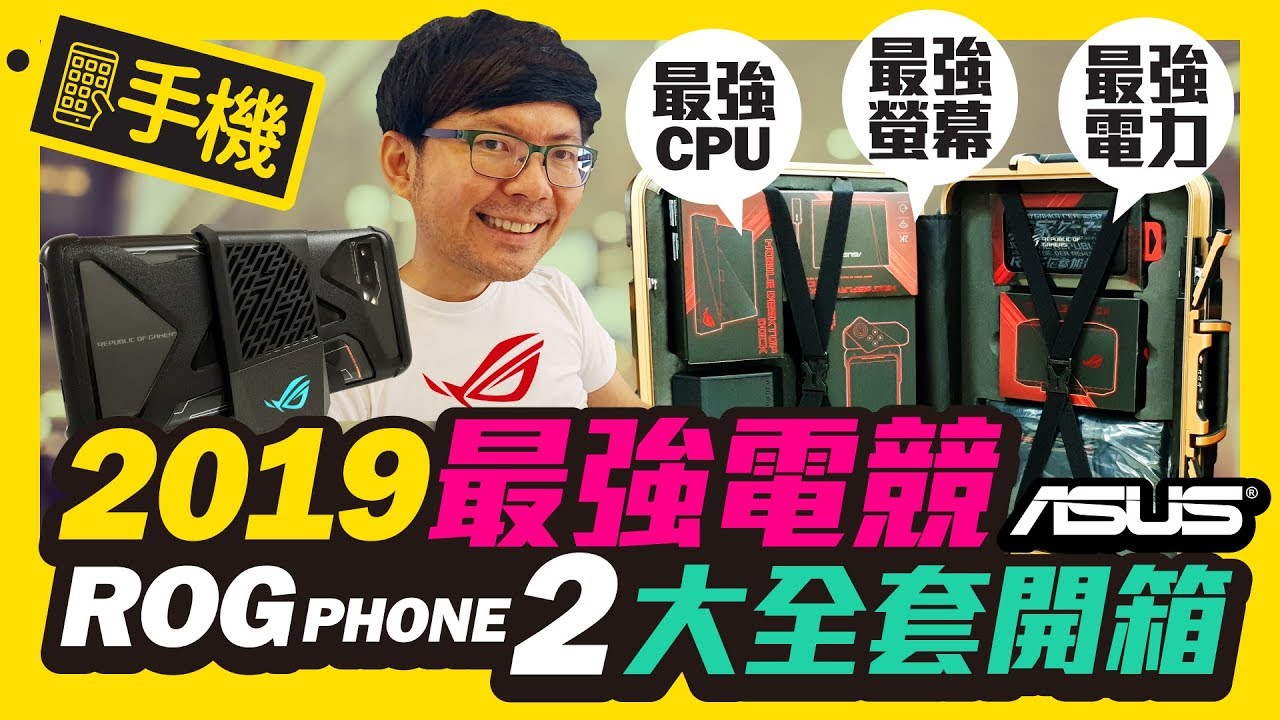 大全套！ROG Phone II完整實測開箱｜ASUS ROG Phone 2 Unboxing