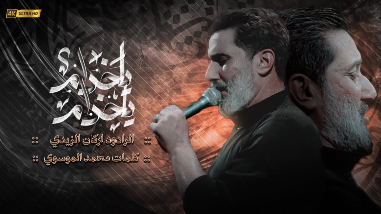 اركان الزيدي || يلخدام يلخدام || هيئة حامل اللواء (ع) 1447 هـ