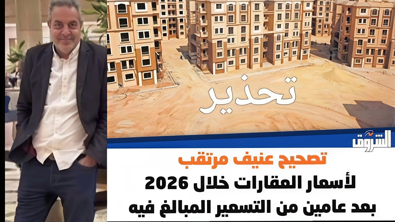 تحذير🔔تصحيح عنيف مرتقب لأسعار العقارات 2026⁉️