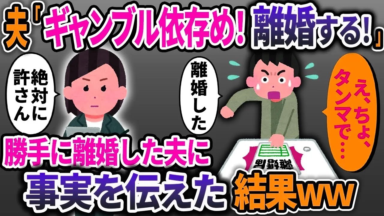 私をギャンブル依存と決めつけ勝手に離婚した夫「慰謝料は要らないよなｗ」➡弁護士を連れ事実を伝えた結果…【2ch修羅場スレ・ゆっくり解説】