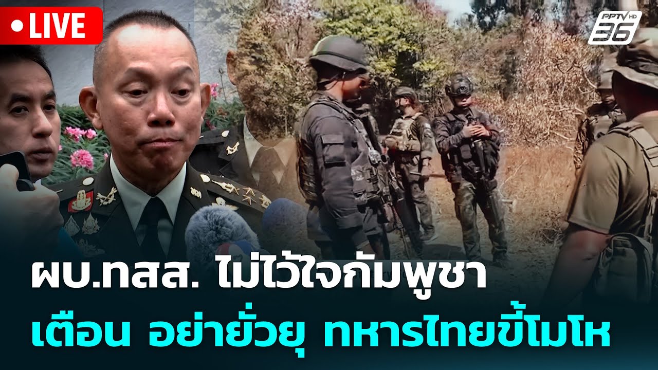 🔴 Live จับข่าวคุย | ผบ.ทสส. ไม่ไว้ใจกัมพูชา เตือน อย่ายั่วยุ ทหารไทยขี้โมโห | 26 ม.ค. 69