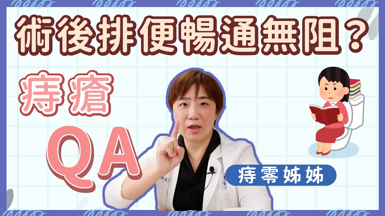 【群英｜#台北痔瘡】穩妥前行！痔瘡手術術後筆記ING｜大腸直腸肛門外科 #黃郁純醫師 @dryuchun