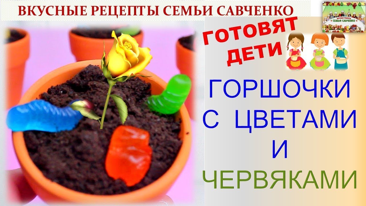 Горшочки с цветами и червяками.. Съедобные!!! Готовят дети. Смешное видео рецепты Савченко