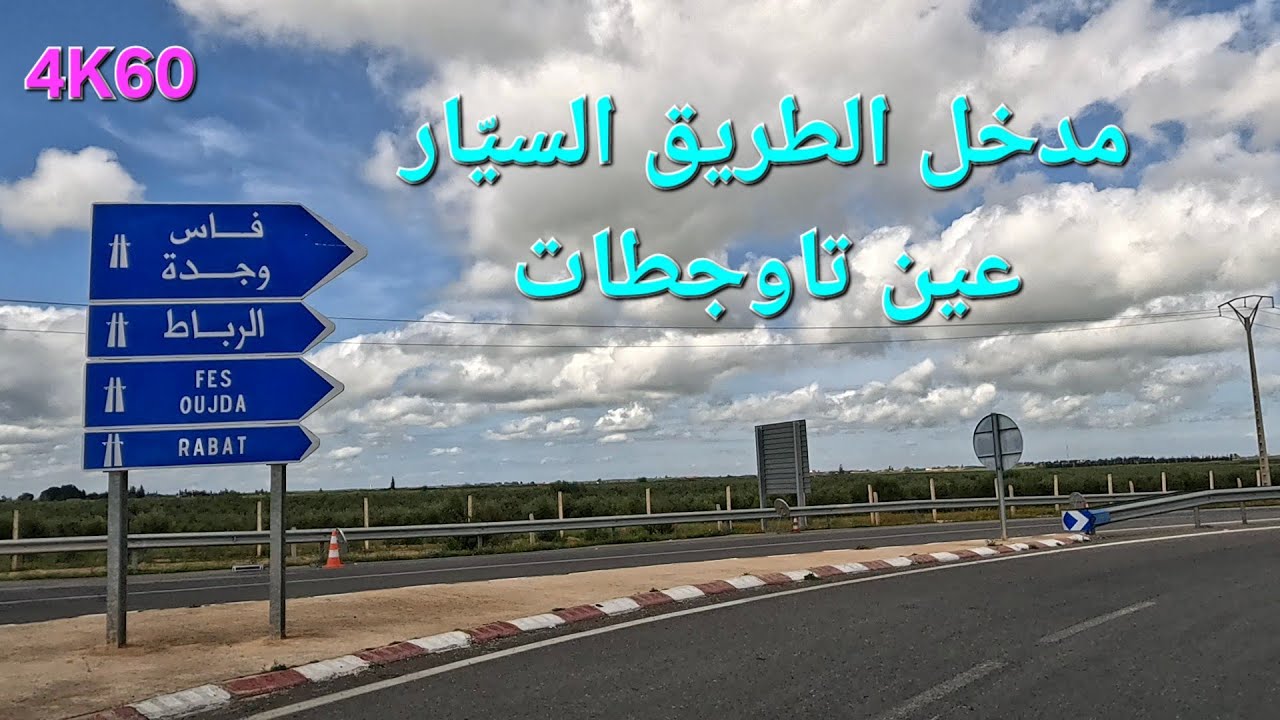 مناظر طبيعية رائعة عبر الطريق السيّار