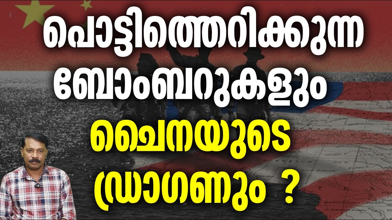 അമേരിക്ക ചൈന യുദ്ധം ലോകത്തിന്റെ അന്ത്യം കുറിക്കും ? | CHINA | AMERICA