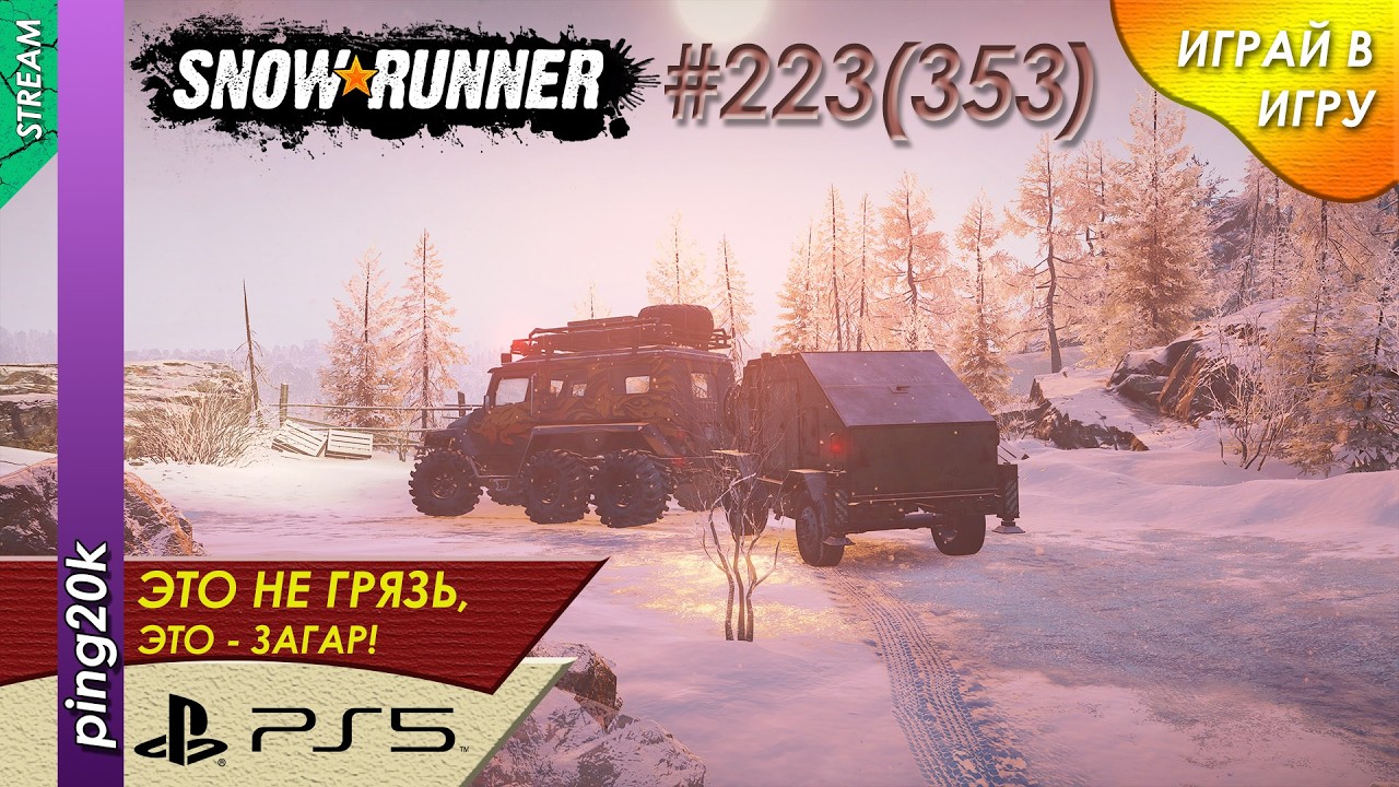 SnowRunner (PS5). HARD RP. Пашни. Неудачная рыбалка. Заезд №3. Серия #223 (353)