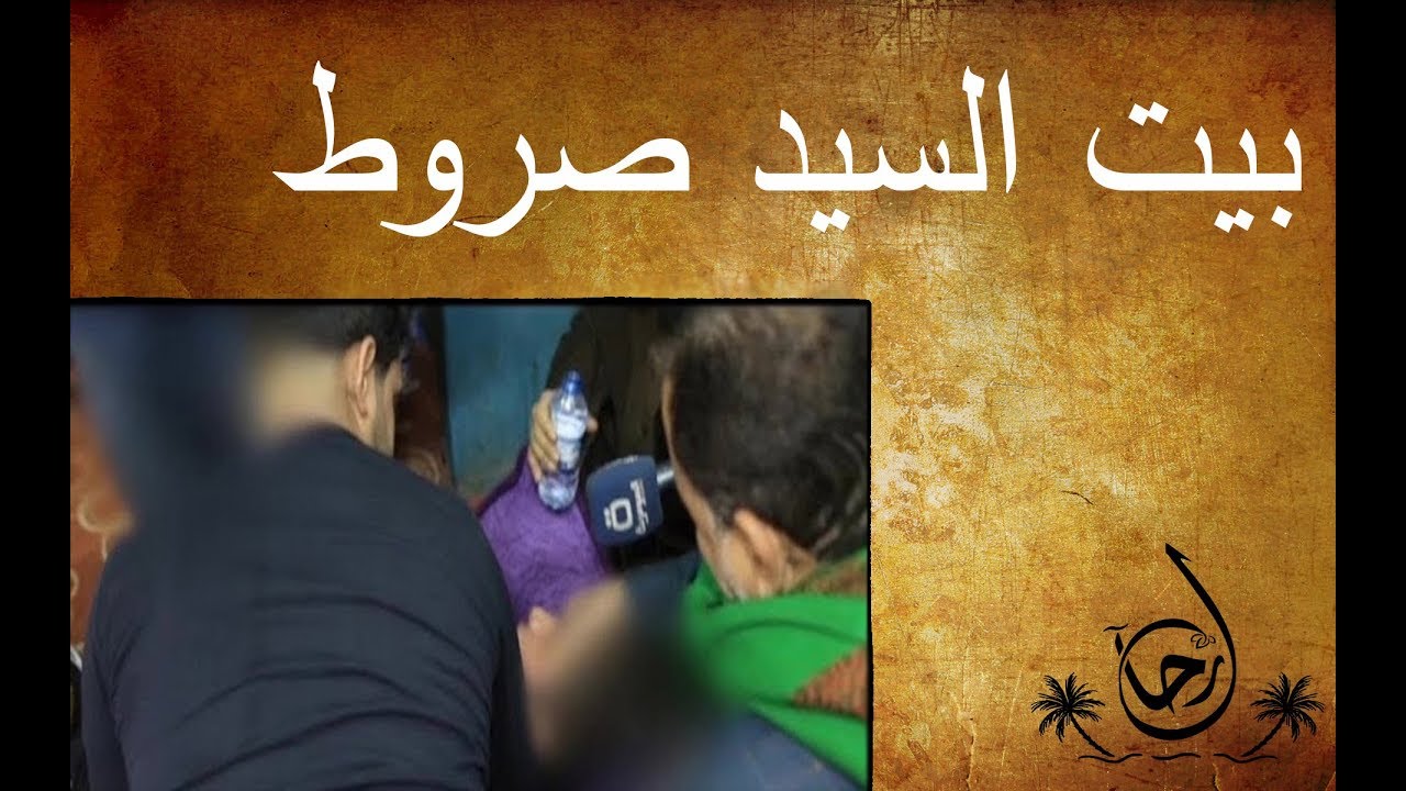 بيت السيد صروط من منطقة الكيارة في مدينة الصدر‬‎ - رحال - الحلقة ٢٧