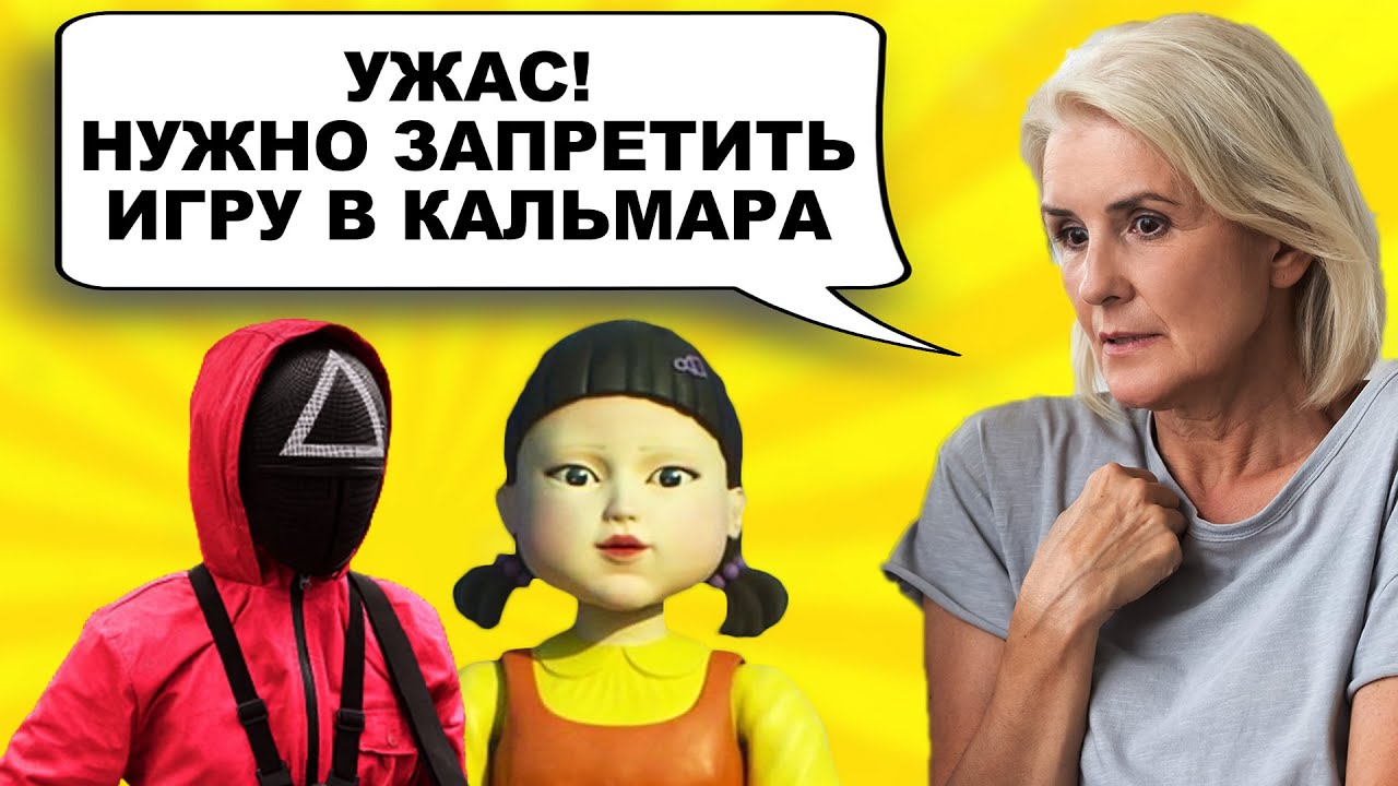 ИГРУ В КАЛЬМАРА ХОТЯТ ЗАПРЕТИТЬ / РОДИДЕЛИ И ПСИХОЛОГИ ПРОТИВ SQUID GAME