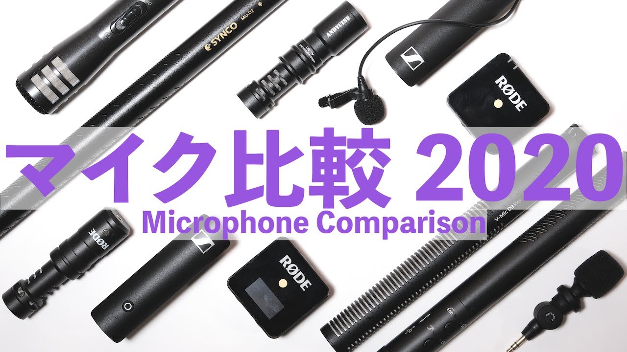 サンプル音声比較・目的に合う動画撮影用マイクか必ず見つかるよ。Microphone Comparison 2020
