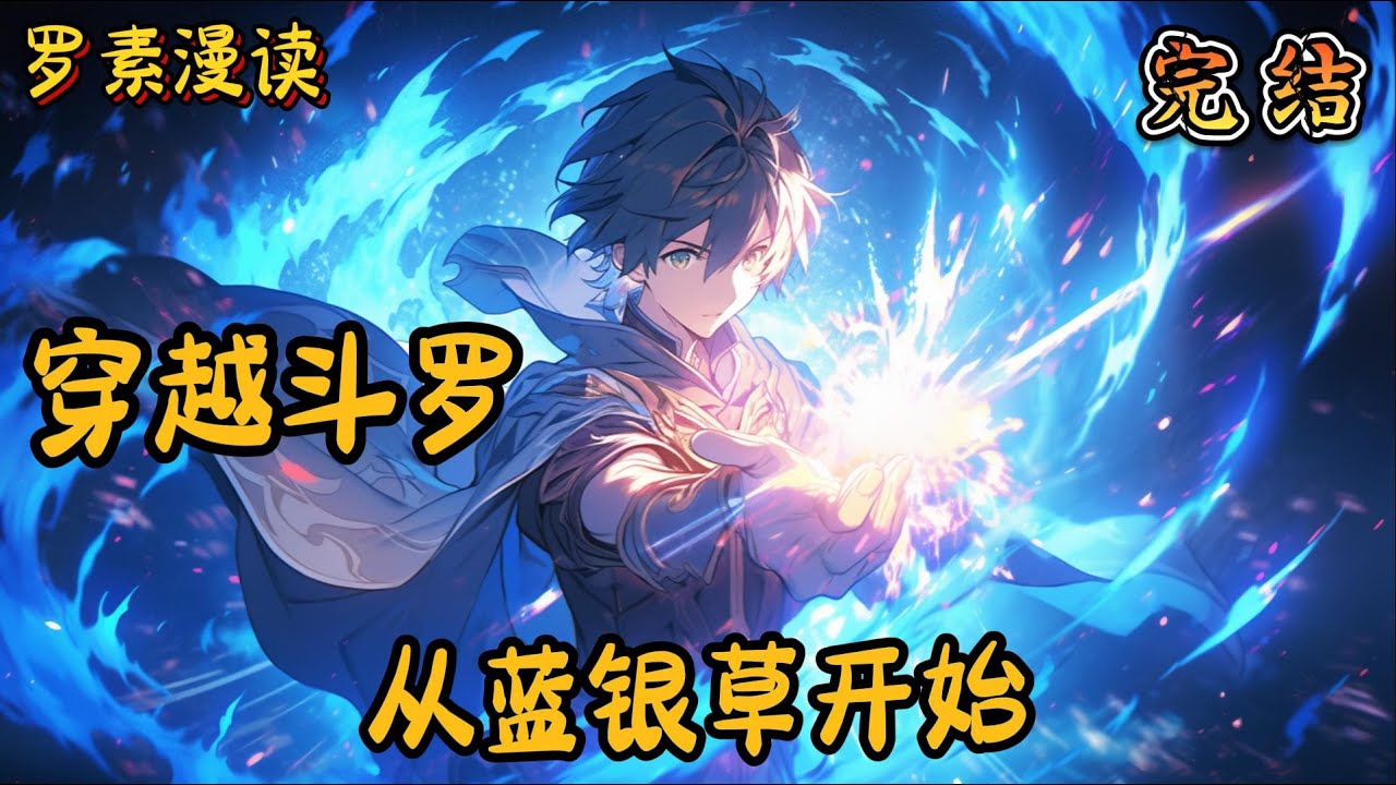 完本《穿越斗罗：从蓝银草开始》【1/2】#玄幻 #穿越 #热血 #有声书 #斗罗大陆#完结文 #一口气看完