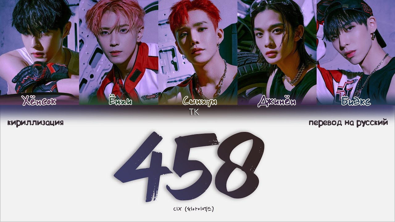 CIX – 458 [ПЕРЕВОД НА РУССКИЙ/КИРИЛЛИЗАЦИЯ Color Coded Lyrics]