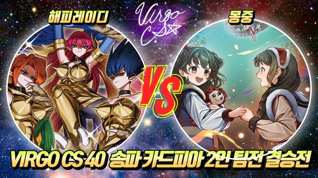 [러시 듀얼] VirgoCS CS 40 송파 카드피아 2인 팀전 결승전 [해피레이디 vs 몽중]