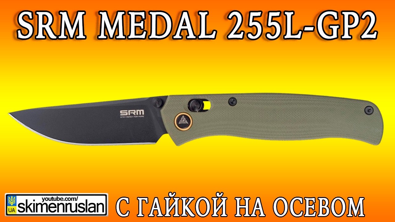 SRM Medal 255L-GP2 - С ГАЙКОЙ НА ОСЕВОМ @skimenruslan