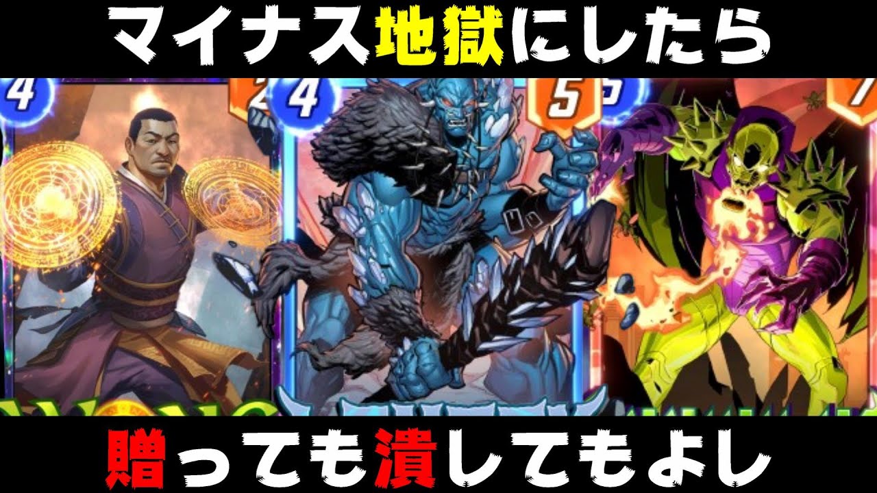 「ラウフェイ」を最強まで育て上げ相手をマイナス地獄へ突き落とす覇権デッキがこちら。【マーベルスナップ実況】