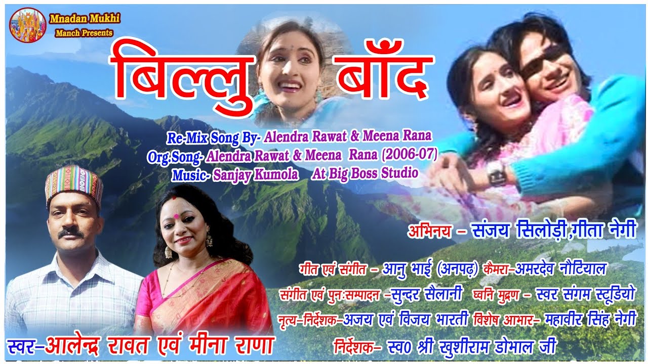 |New  garhwali song|Billu Band ||Alendra rawat & Meena rana|| बिल्लु बाँद||आलेन्द्र रावत मीना राणा||
