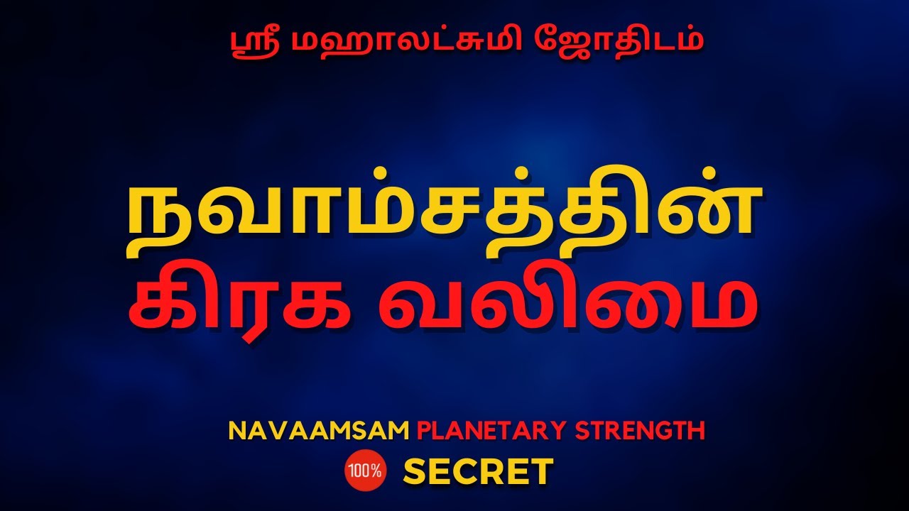 நவாம்சத்தின் கிரக வலிமை | 100% Secret | Sri Mahalakshmi Jothidam | Tamil Astrology #rasipalan