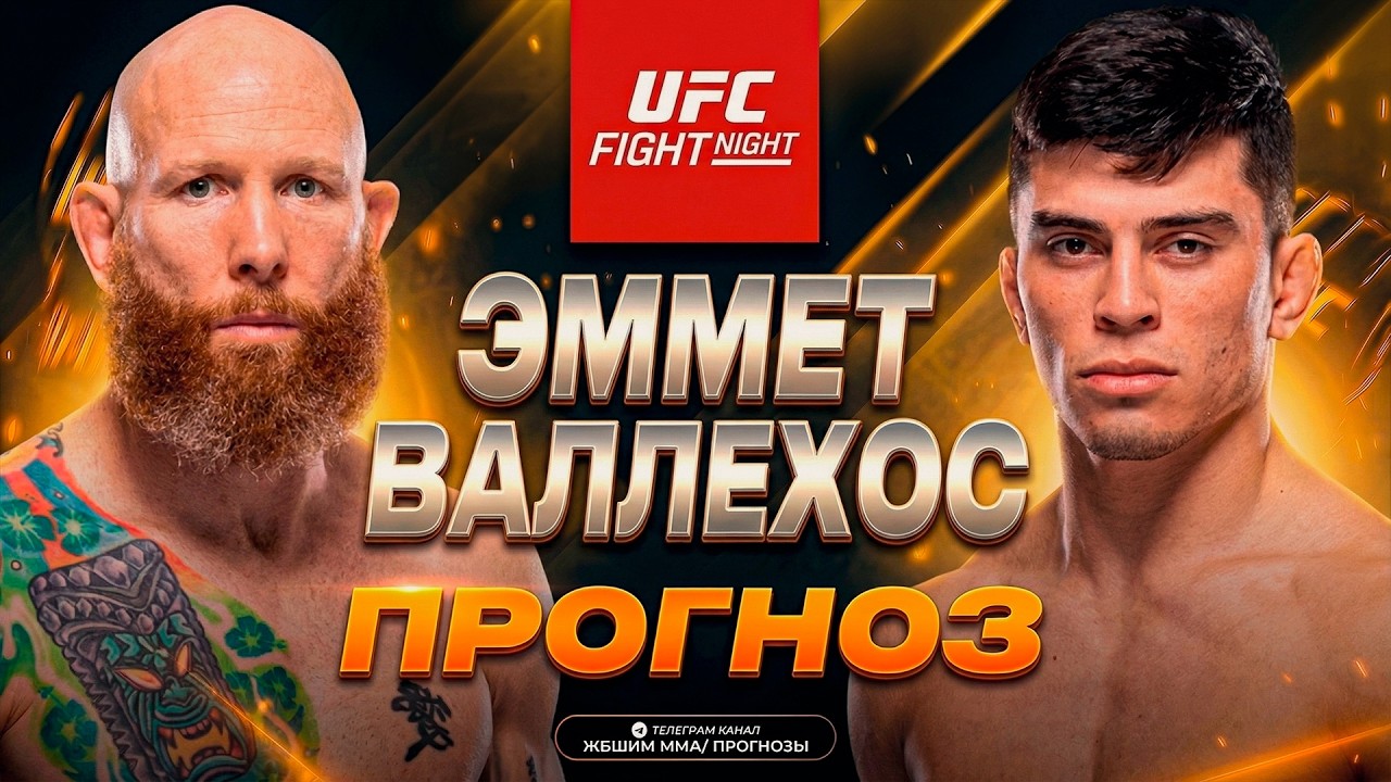 КРУТОЙ АНДЕРДОГ?! Джош Эммет vs Кевин Валлехос / Прогноз к UFC Vegas 114