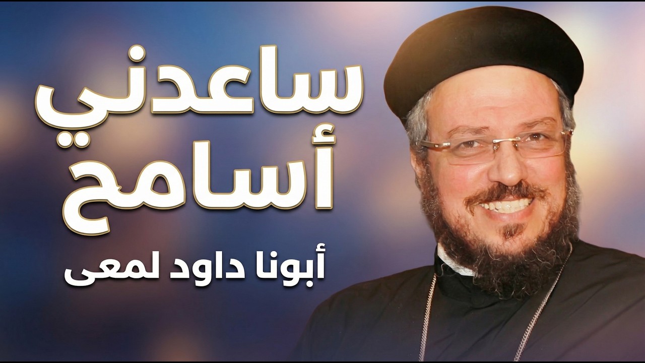 ساعدني أسامح - أبونا داود لمعى - مؤتمر 
