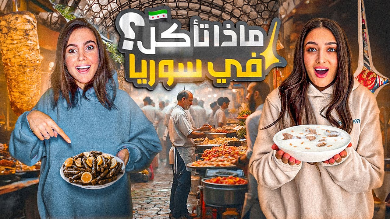 جولة أكل في شوارع سوريا الحرة - دمشق🇸🇾
