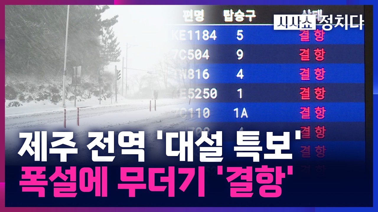 [시사쇼 정치다] 폭설 내린 제주, 산간도로 마비·제주공항 한때 운영 중단···150여 항공편 결항