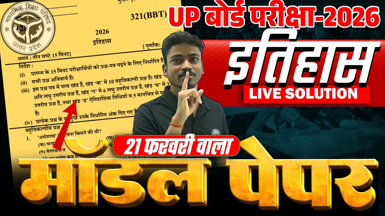 Class 12 History UPMSP Official model paper 2026 Class 12 इतिहास का असली मॉडल पेपर 2026 अब ऐसा आयेगा