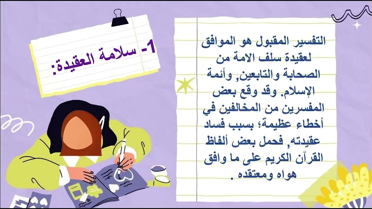 أهمية علم التفسير وضوابطه تفسير ١ مسارات