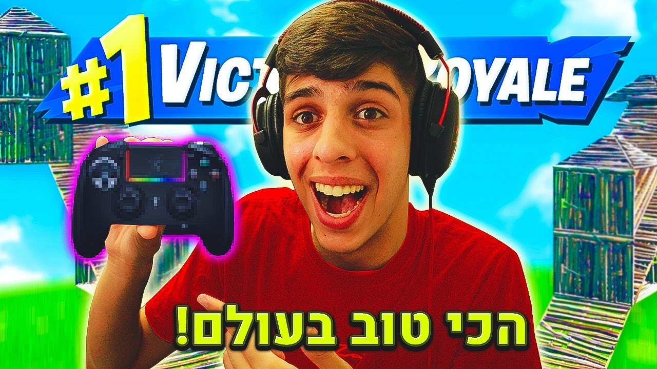 אז קניתי את השלט הכי טוב בעולם לפורטנייט.. (פשוט מטורף!)