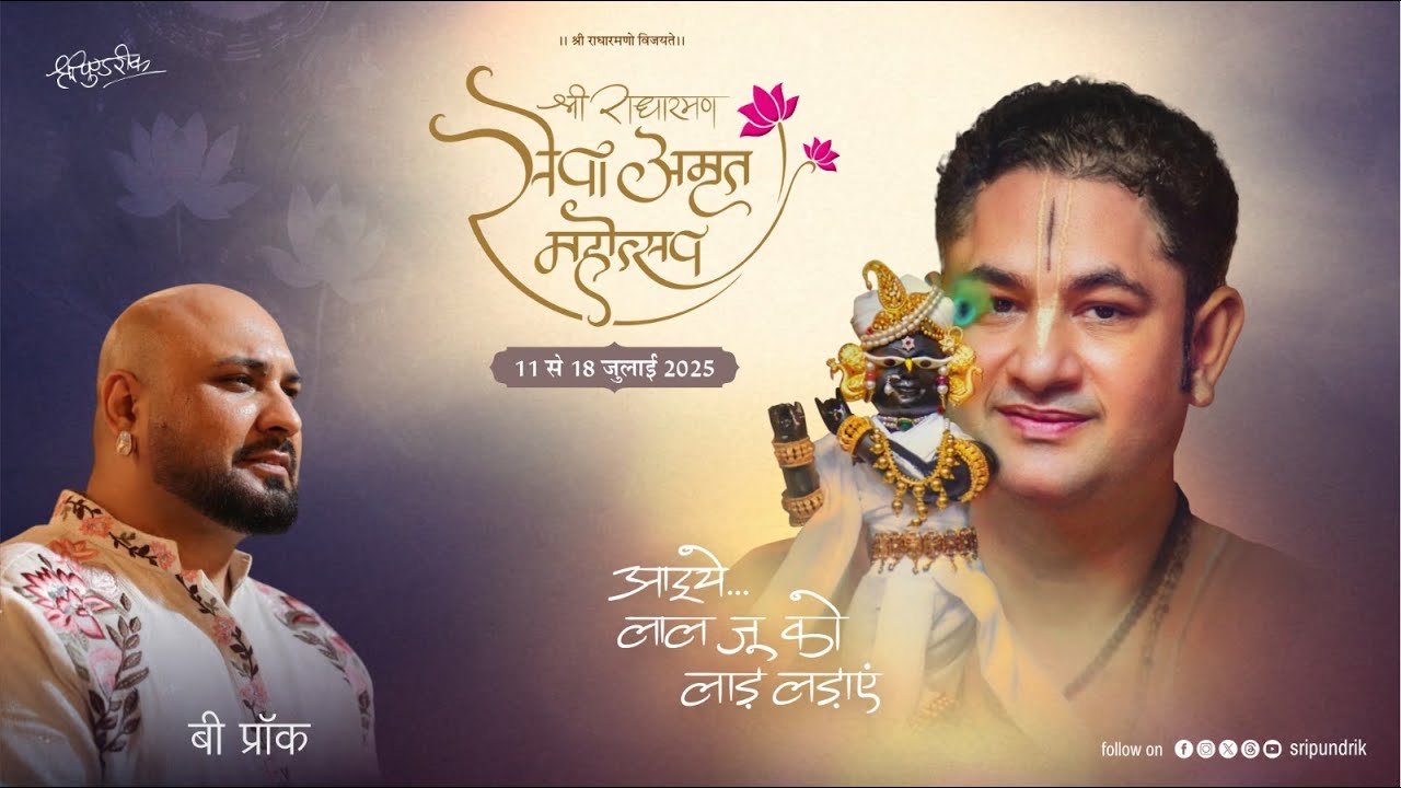 Sewa Amrit Mahotsav || BPraak Ji || Shri Radharaman Ji , Vrindavan | 2025
