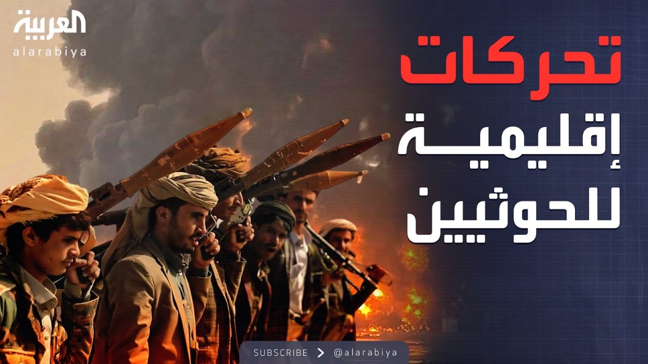 العالم الليلة | الكشف عن نشاط غير مسبوق للحوثيين