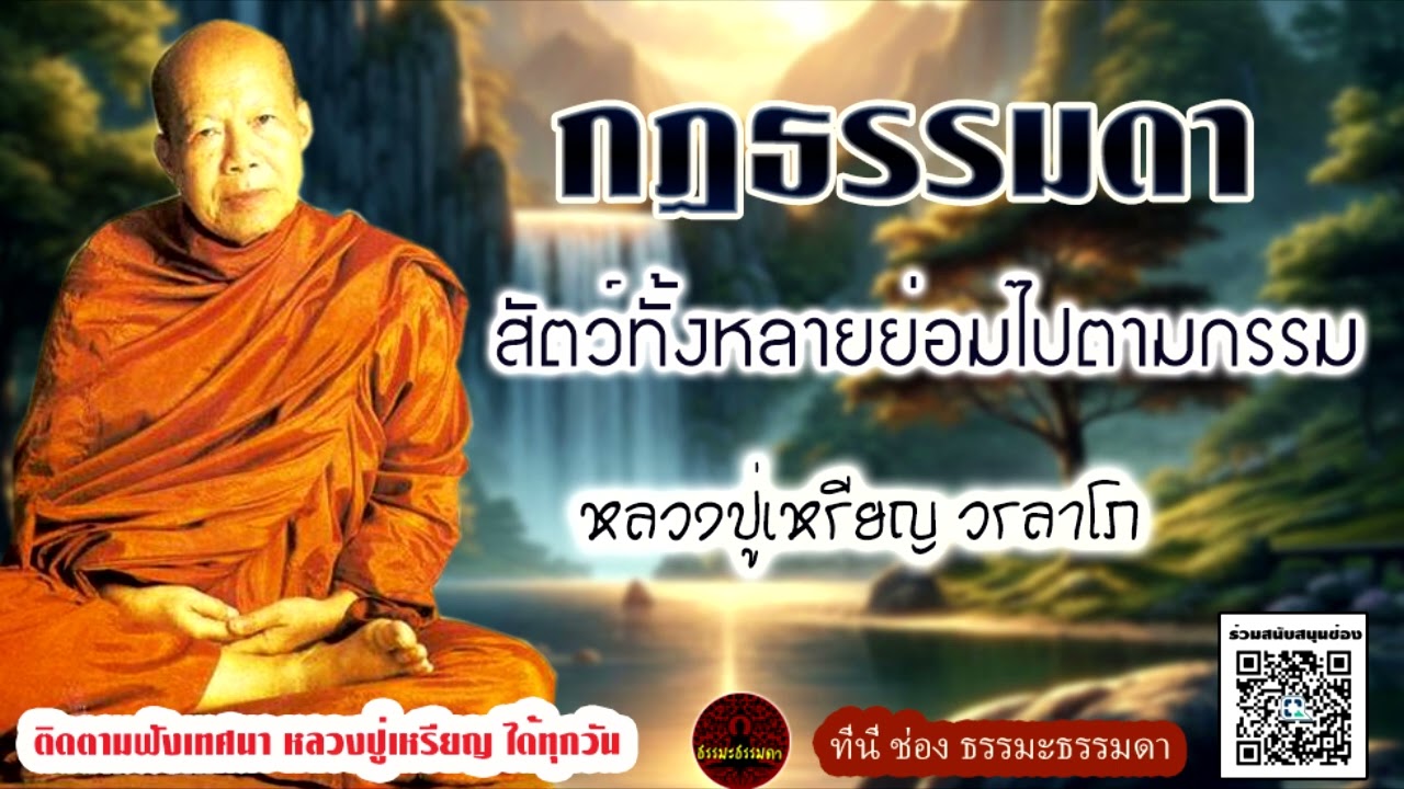 กฏธรรมดา สัตว์ทั้งหลายย่อมไปตามกรรม เสียงเทศน์ หลวงปู่เหรียญ วรลาโภ (ไม่มีโฆษณาแทรก)