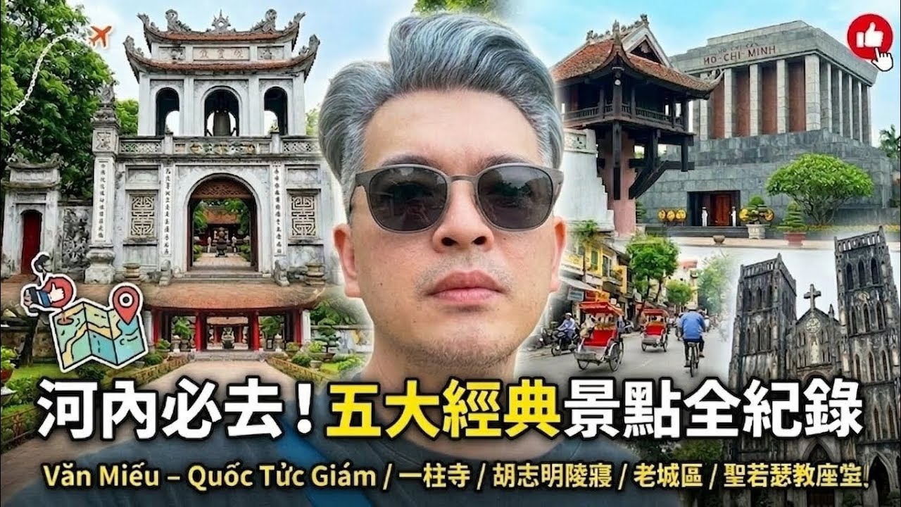 文廟—國子監」（Văn Miếu – Quốc Tử Giám）。一柱寺胡志明陵寢 (Ho Chi Minh Mausoleum)。三十六古街河內老城區。河內聖若瑟主教座堂