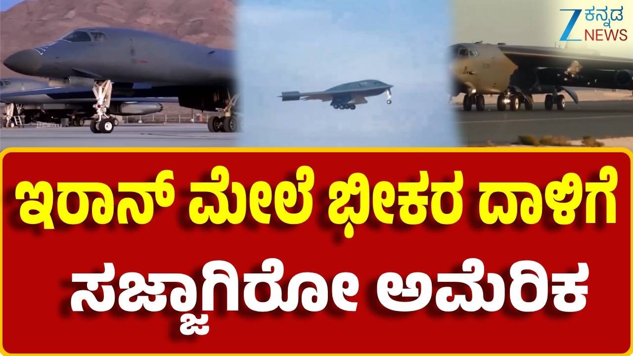 America | B-1 bomber | ಬತ್ತಳಿಕೆಯಲ್ಲಿದ್ದ ವಿನಾಶಕಾರಿ ಬಾಂಬರ್‌ ತೆಗೆದ ಅಮೆರಿಕ