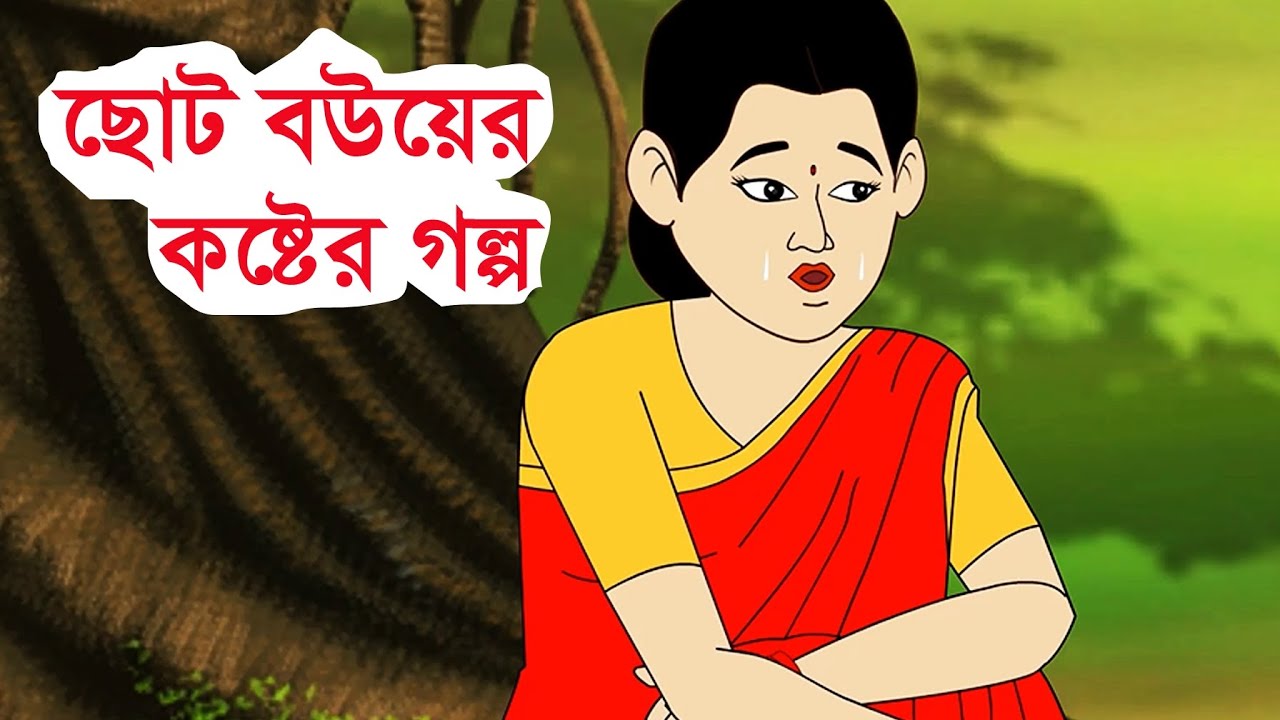 ছোট বউয়ের কষ্টের গল্প#ঠাকুরমার_ঝুলি #banglacartoon ##viralvideo #youtube 