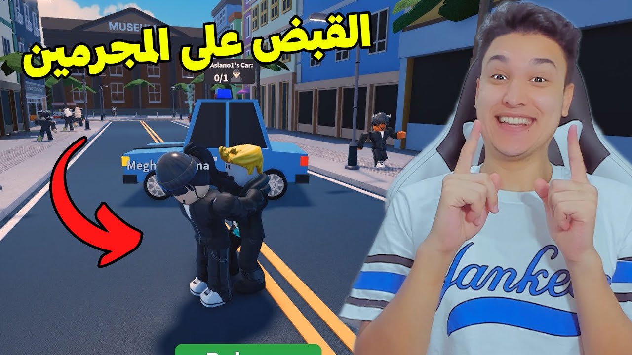 القبض على كل مجرمين المدينة فى روبلوكس Roblox