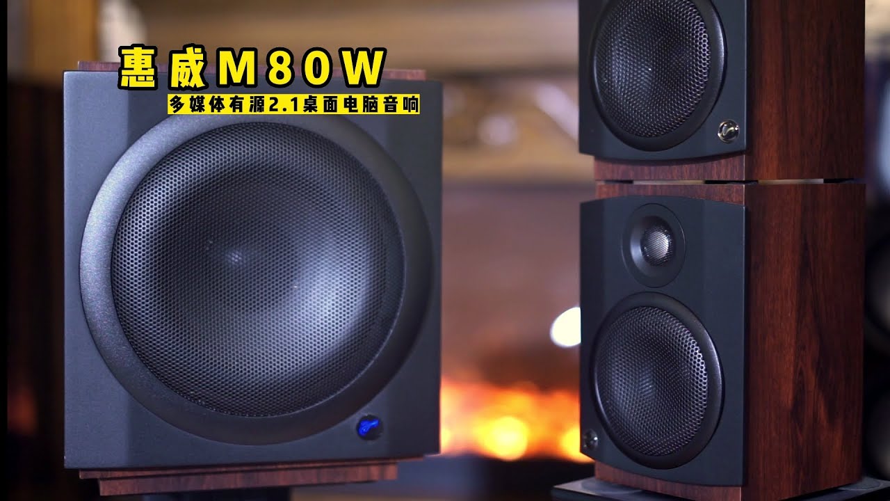惠威M80W多媒体桌面蓝牙音箱评测