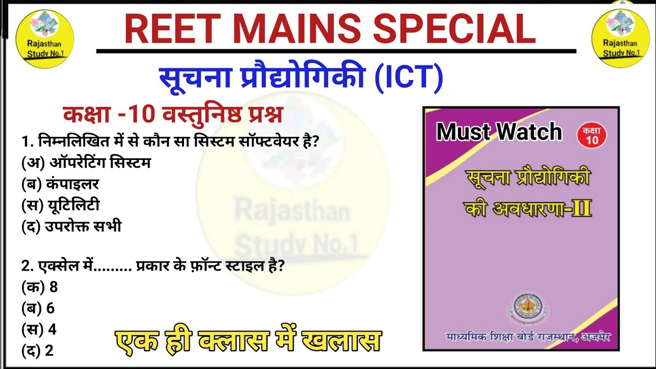 सूचना प्रौद्योगिकी (ICT) All Objective question l Class 10th RBSE l REET MAINS SPECIAL l #reetmains