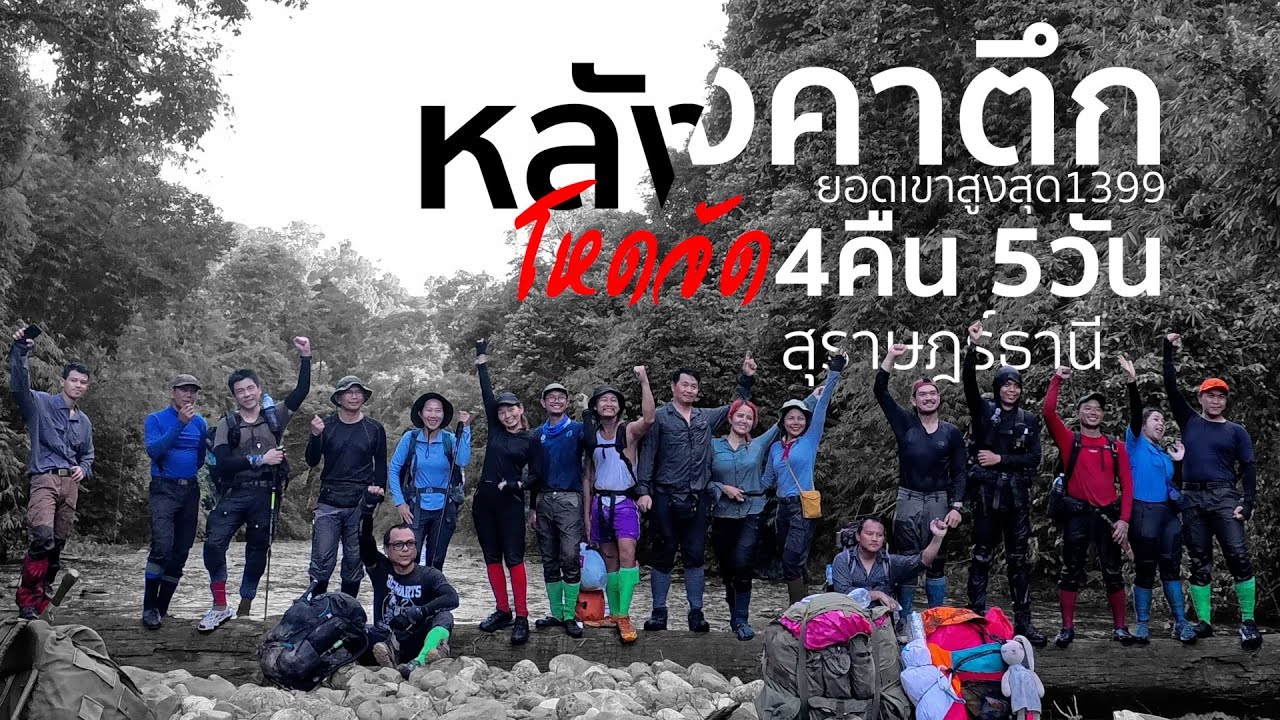 ยอดเขาสูงสุดสุราษฎร์ธานี หลังคาตึก1399 เขื่อนรัชชประภา ทริปสำรวจ ค่ำไหนนอนนั่น  พีชเที่ยวแหลก