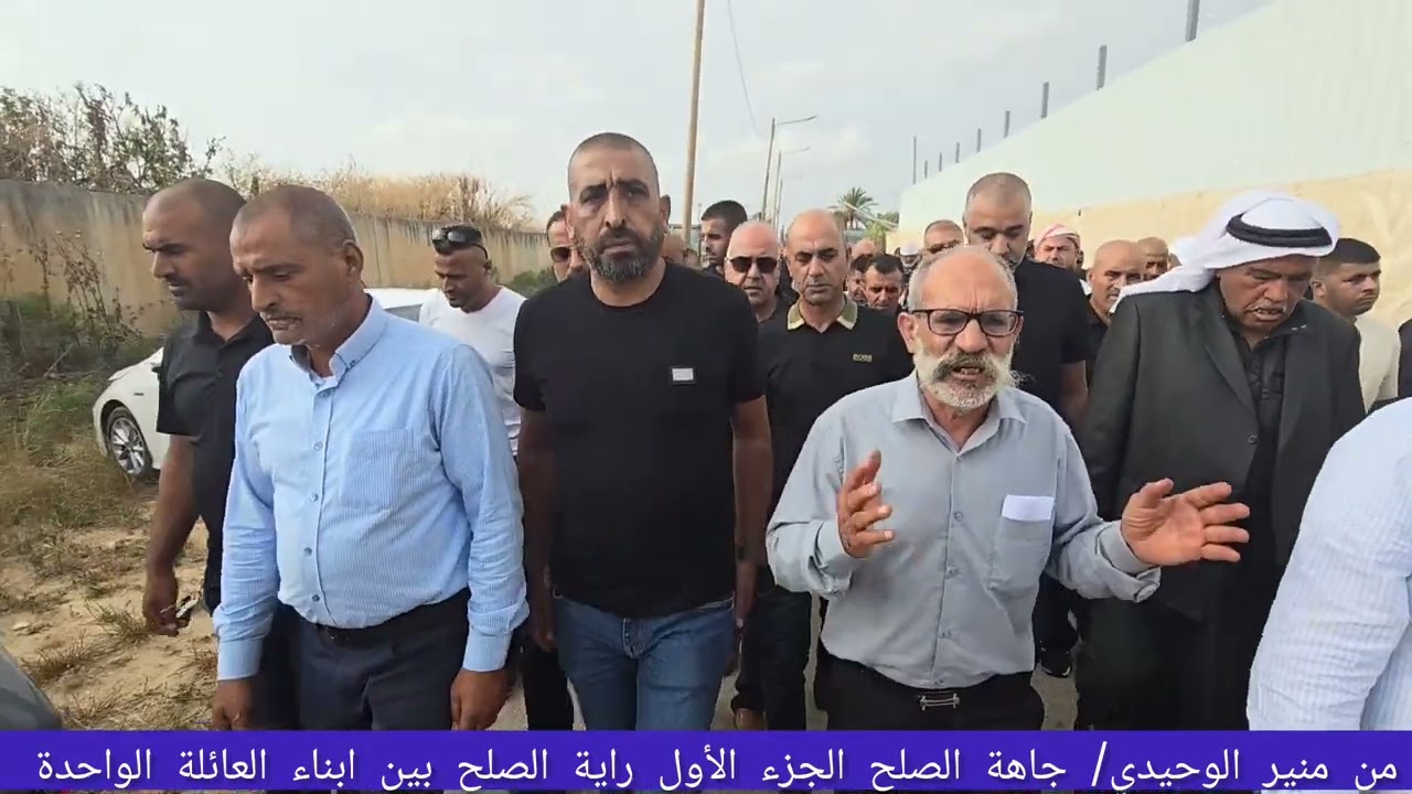 اللد :عقد راية الصلح بين ابناء العائلة الواحدة :الطرف الاول ابناء الحاج عليان ابو قطيفان وابناؤه