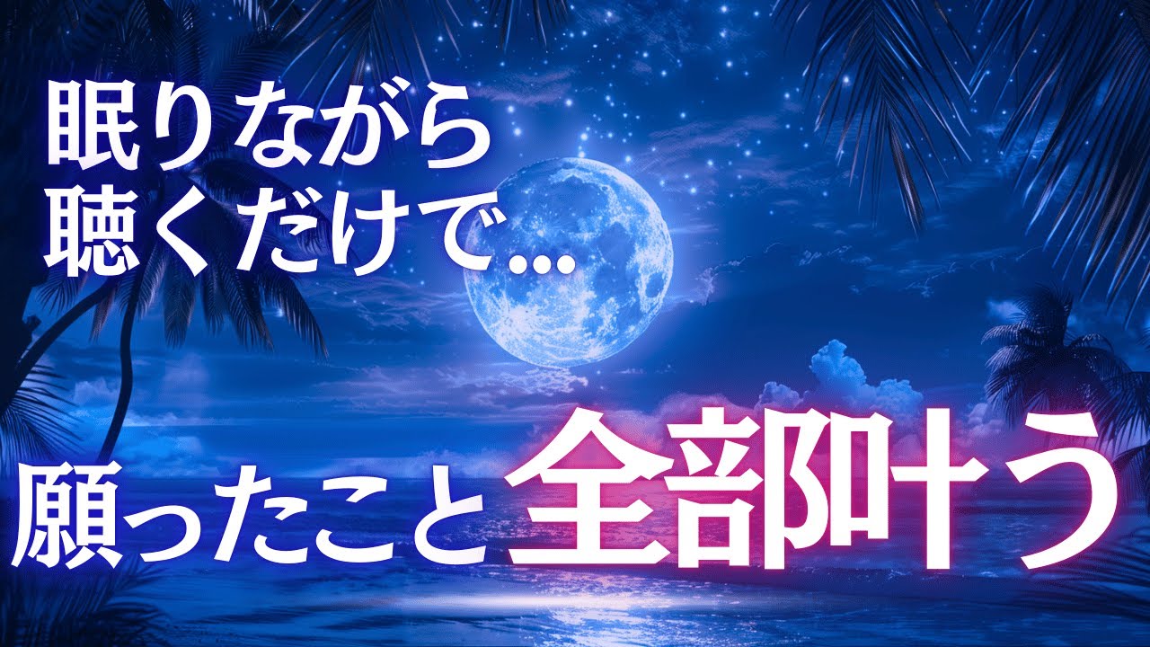 【幸運引き寄せ】願いが叶い、良いことが止まらなくなる。強く願ってください