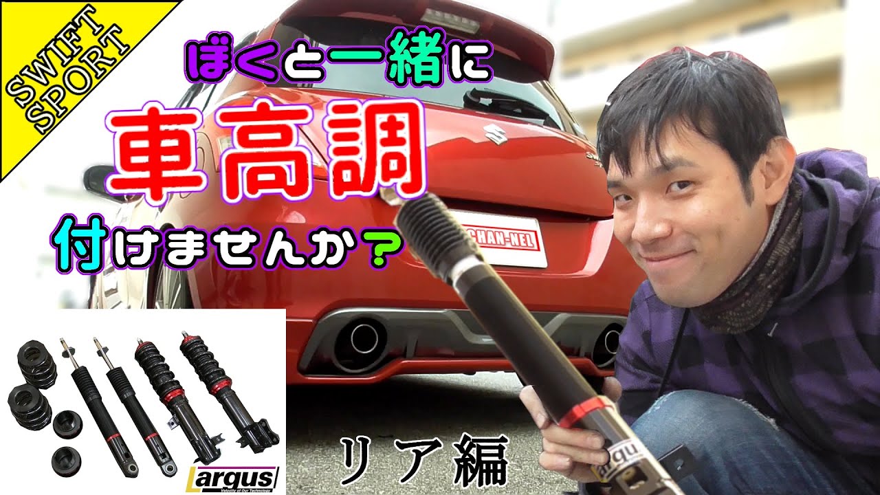 スイフトスポーツにラルグスの車高調を付けよう！リア編【ZC32S】