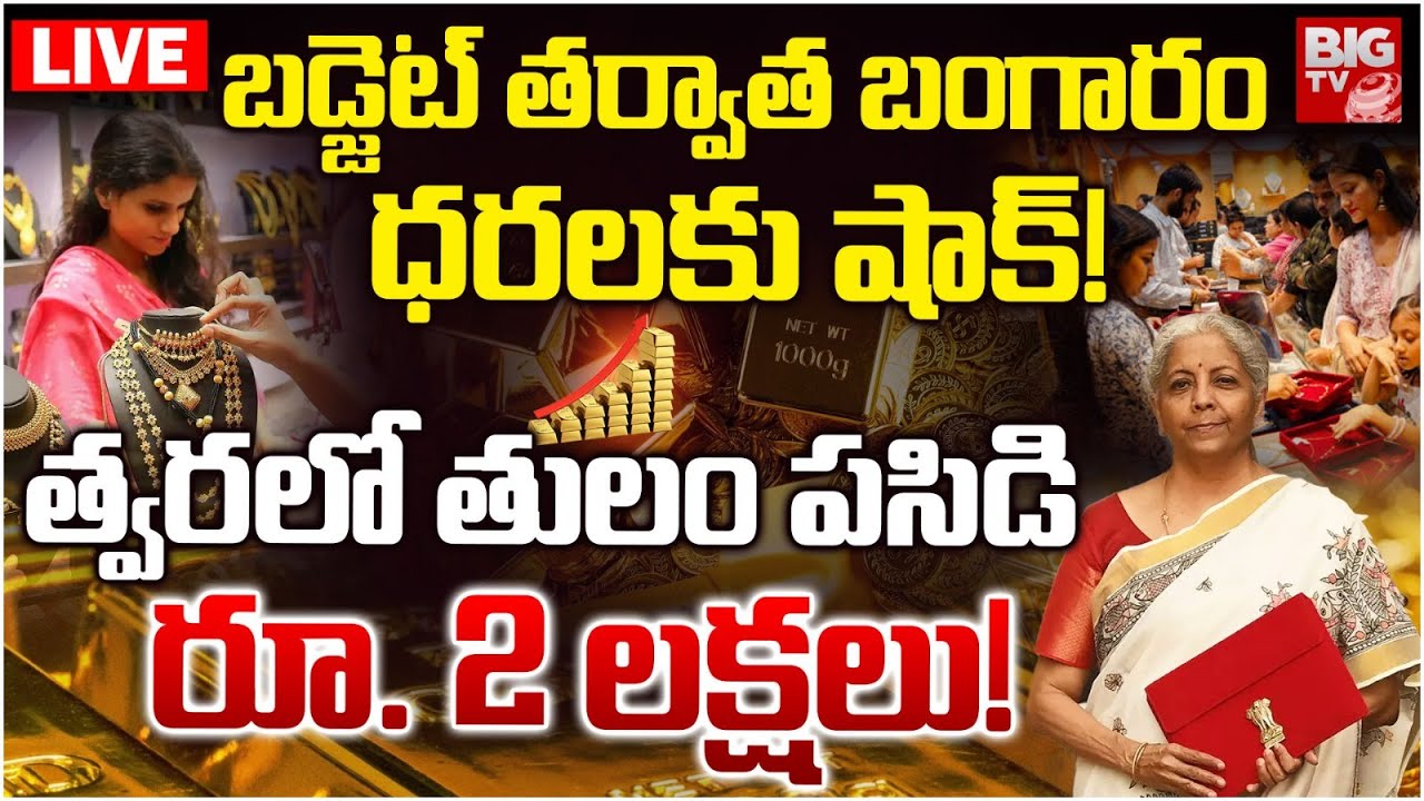Gold & Silver Price Hike After Union Budget 2025 LIVE 🔴: బడ్జెట్ తర్వాత బంగారం ధరలకు షాక్!