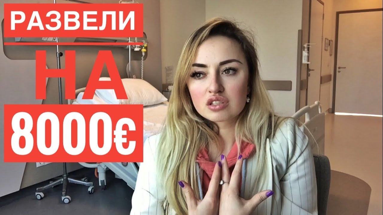 ОБМАН НА 8000€ ЗА РИНОПЛАСТИКУ В ТУРЦИИ