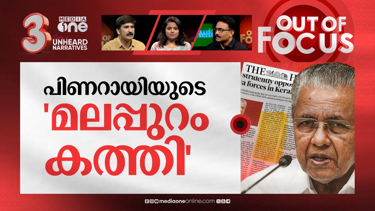 മലപ്പുറത്തിന് പിണറായി ചാപ്പ | Smuggling in Malappuram for anti-national activity: CM | Out Of Focus