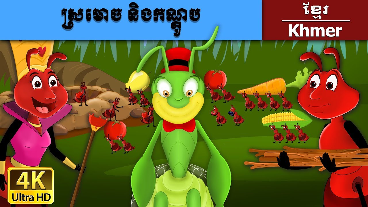 ស្រមោច និងកណ្តូប | Ant and the Grasshopper in Khmer | Khmer Fairy Tales