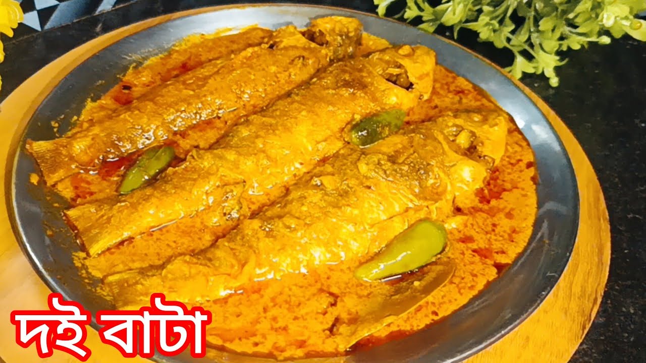 How to Make Dahi Bata/বাটা মাছের সেরা রেসিপি/অনুষ্ঠান বাড়ির যেকোনো মাছের রেসিপির স্বাদকে হার মানাবে