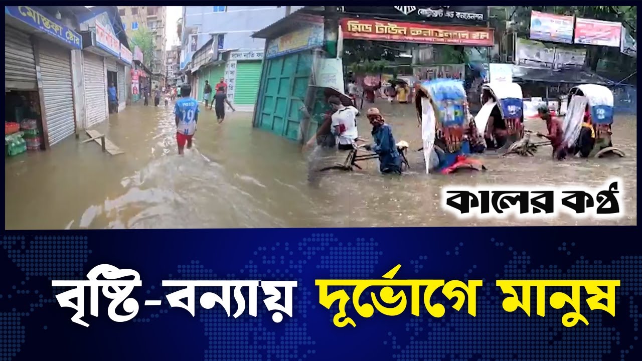 বন্যা পরিস্থিতির অবনতি, আশ্রয়কেন্দ্রে ছুটছে ক্ষতিগ্রস্ত পরিবার | Bangladesh Flood | Kaler Kantho