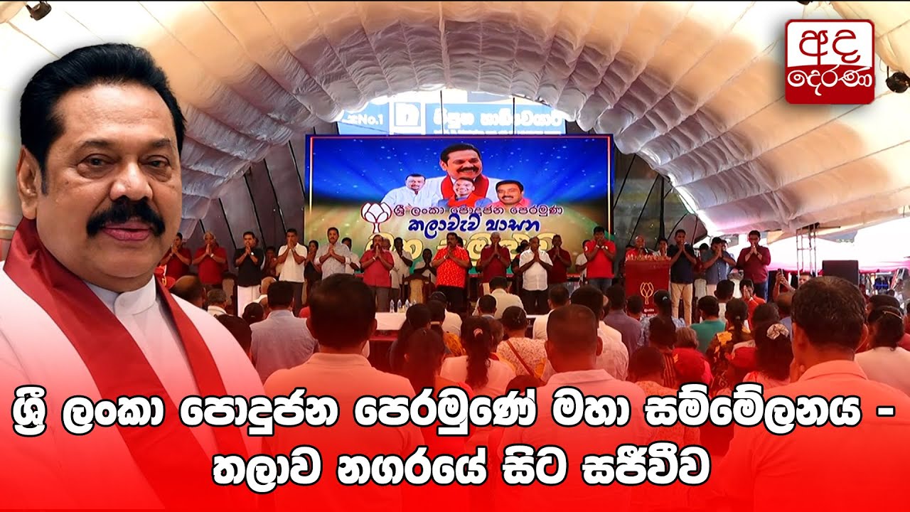 ශ්‍රී ලංකා පොදුජන පෙරමුණේ මහා සම්මේලනය - තලාව නගරයේ සිට සජීවීව