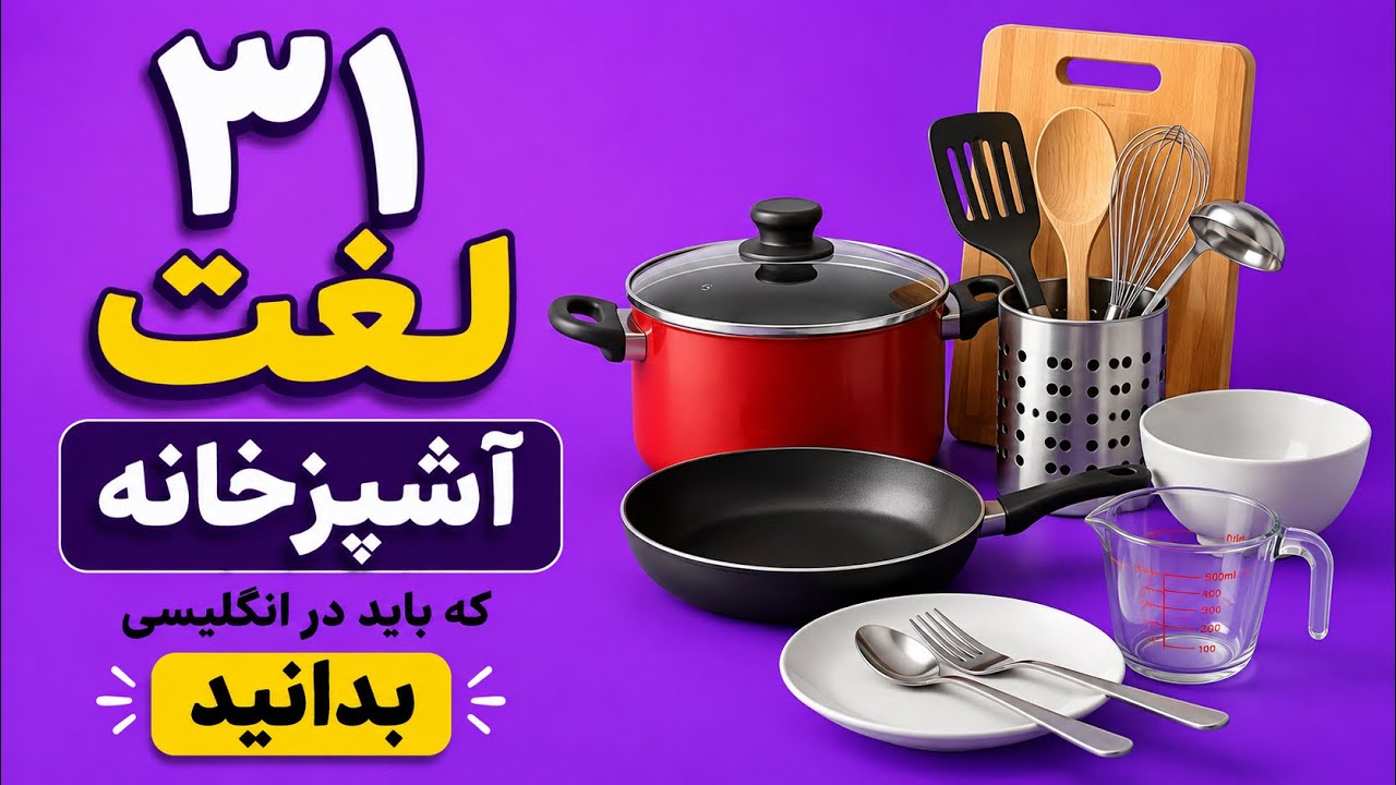 سی و یک کلمه ضروری وسایل آشپزخانه